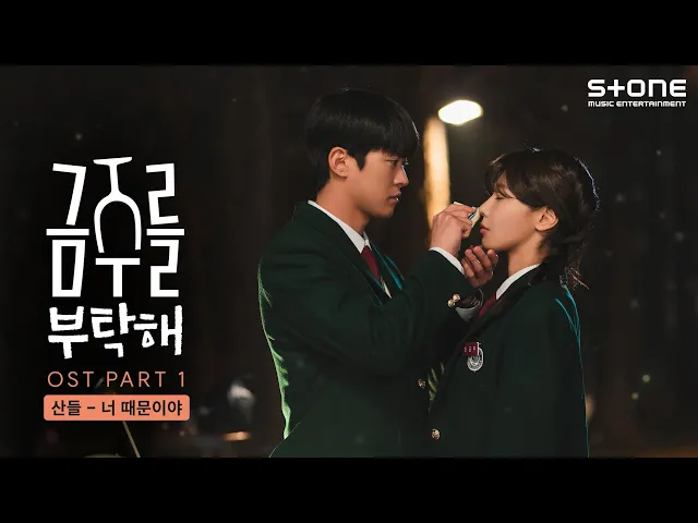 너 때문이야 — 산들
