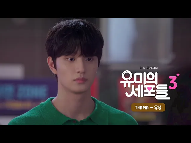 유성 — Thama