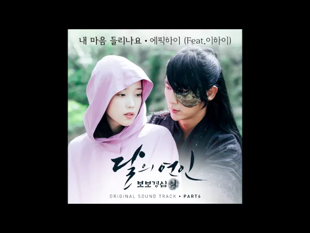 내 마음이 들리나요 Can You Hear My Heart — 에픽하이