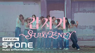 Capa da música 갑자기 Mv, de 아이오아이