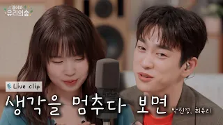 Capa da música 생각을 멈추다 보면, de 🎤진영&최유리