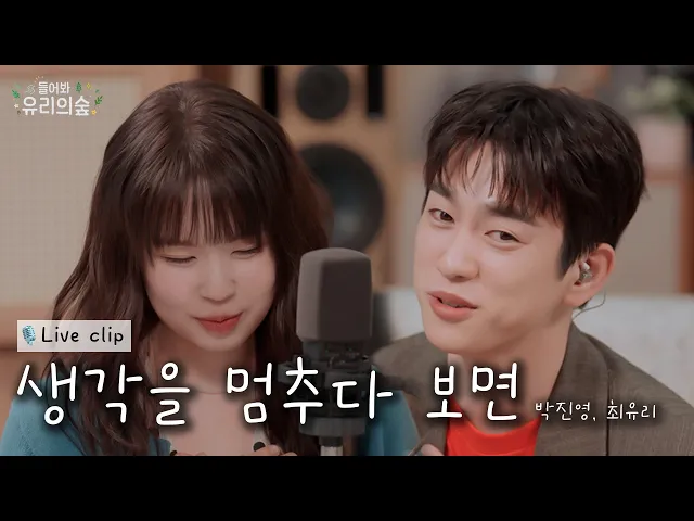 생각을 멈추다 보면 — 🎤진영&최유리